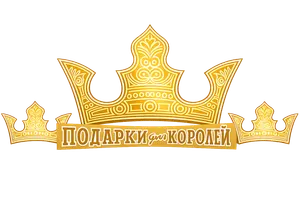 ПОДАРКИ ДЛЯ КОРОЛЕЙ